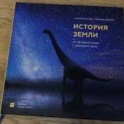 История Земли От Звездной Пыли К Звездной
