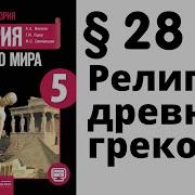 История Древнего Мира 5 Класс 28 Параграф