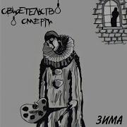 Свидетельство О Смерти Сказки