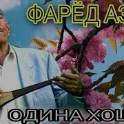 Одина Ҳошим Фалак