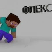 Стив Флексит Под Шашлычок