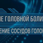 Исцеляющая Музыка От Головной Боли Подсознательные Внушения Оздоровление Сосудов Головы Саблиминал