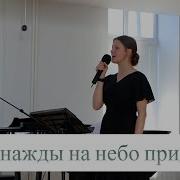 Я Однажды На Небо Приду Ангелина Фомина