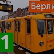 Информатор Метро Берлина