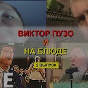 Виктор Пузо И На Блюде 2 Rytp Перезалив