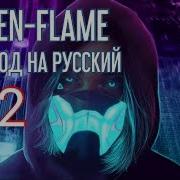 Скачать Песню Авен Flame