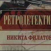 Никита Филатов Тайные Розыски Или Шпионство