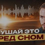 Роберт Оксузян Медитации Перед Сном