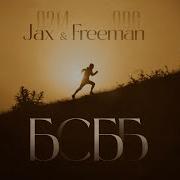 Jax 02 14 Ft Freeman 996 Бсбб Official Video