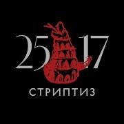 25 17 Стриптиз Еевв Концерт В Stadium 2017