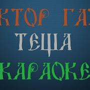 Теща Моя Сектор Газа Караоке