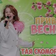 Тая Скоморохова Привет Весна