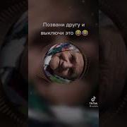 Повони Другу И Включи Это Бабушка