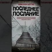 Николя Бёгле Последнее Послание