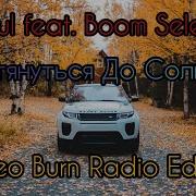 Tpaul Ft Boom Selecta Дотянуться До Солнца Alex Shik Remix