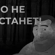 Мге Страшилки Оно Не Отстанет