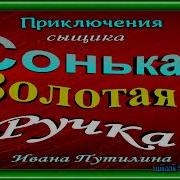 Аудио Книга Сонка Золоторучка