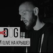 Loc Dog Снимки Live На Крыше 12