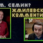 Жмилевский Разбирает Интервью Семина