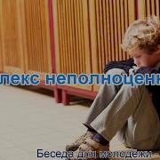 Комплекс Неполноценности Беседа Для Молодёжи Голубин Михаил Мсц Ехб