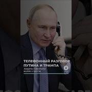 Разговор Трампа И Путина И Перемирие