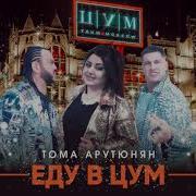 Тома Арутюнян Еду В Цум