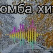 Бомба Хит