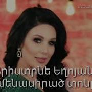 Qristine Exoyan Ամենասիրաց Տոնը