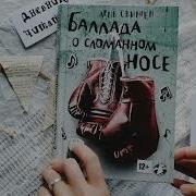 Арне Свинген Баллада О Сломанном Носе