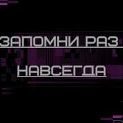 Запомни Раз И Навсегда