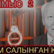 Қылмыс 2 Кітап 13 Бөлім