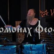 Нейромонах Феофан Так И Знай Drum Cover