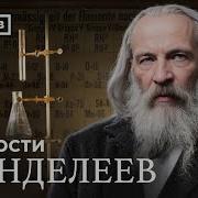 Менделеев Дмитрий Иванович