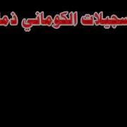 تسجيلات الكوماني قصيدة الشاعر ابو حرب صدام
