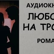 Аудиокнига Любовь На Троих
