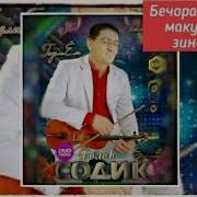 Содиқ Холов Бечора Вор Нола Макун Пеши Зиндаги Sodiq Kholov