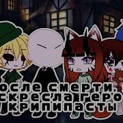 Я Попал Мир Крипипаста Гача