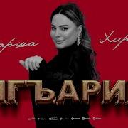 Манарща Хираева
