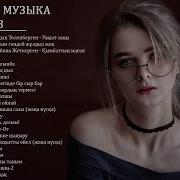 Хиты Казахские Песни 2018 Казакша Андер 2018 Хит Музыка Казакша 2018 17