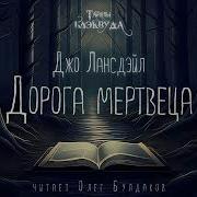 Джо Лансдейл Угольная Чернота