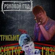 Трибьют Сектор Газа
