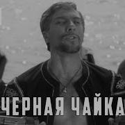 Черная Чайка Фильм