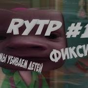 Rytp Дорогая Мы Убиваем Детей 18
