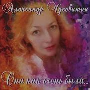 Александр Чусавитин Она Как Огонь