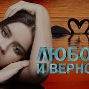 Любовь И Верность Красивые Песни О Любьви