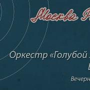 Оркестр Голубой Экран Вечернее Танго