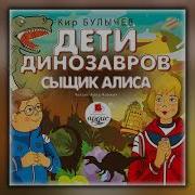 Кир Булычев Дети Динозавров