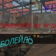 Вышел С Клана Пираний
