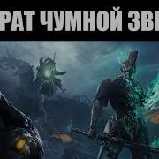 Warframe Операция Чумная Звезда