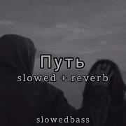 Xcho Путь Slowed And Reverb